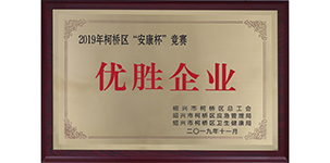 2019年榮獲安康杯競賽優(yōu)勝企業(yè).JPG