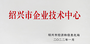 2022年被紹興市經濟和信息化局評為“紹興市企業(yè)技術中心”.JPG