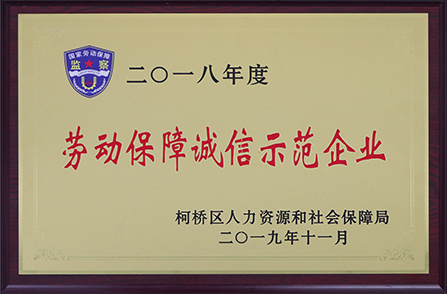 2018年勞動保障誠信示范企業(yè)